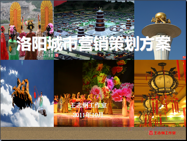 河南洛阳国际文化旅游名城战略策划项目