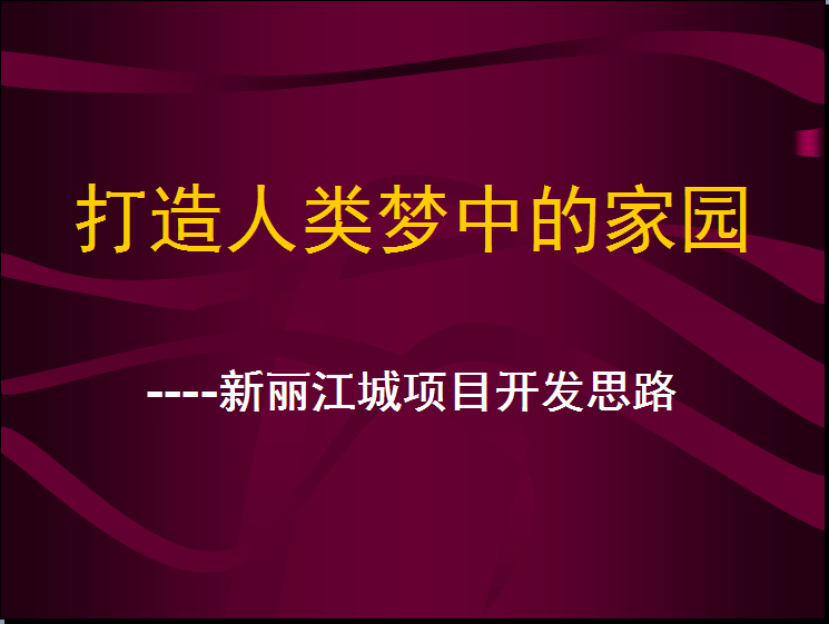 2002年丽江“祥和丽城”新城区城市运营项目总策划