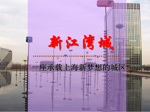 2003年上海新江湾城战略策划