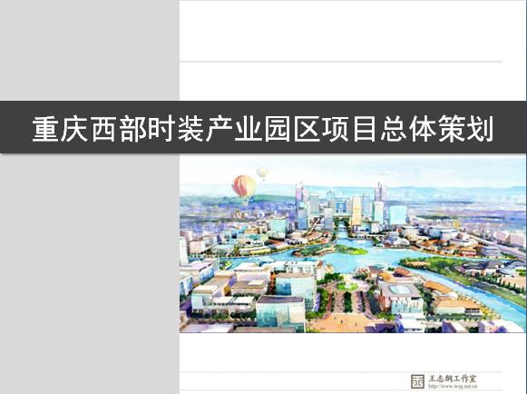 重庆西部时装产业园区项目总体策划