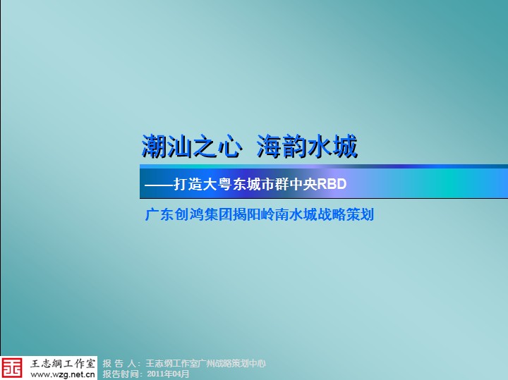 广东揭阳岭南水城战略策划项目