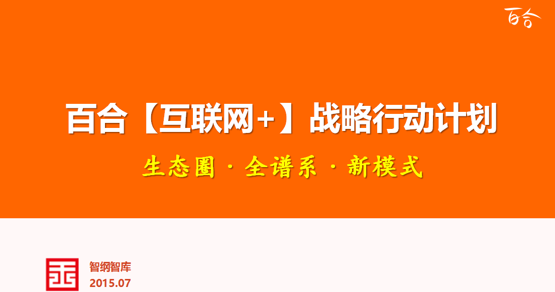 百合网“互联网+“战略总体策划案