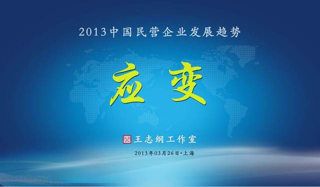 草根大会前身-《王志纲工作室2013民营企业趋势》论坛在上海召开