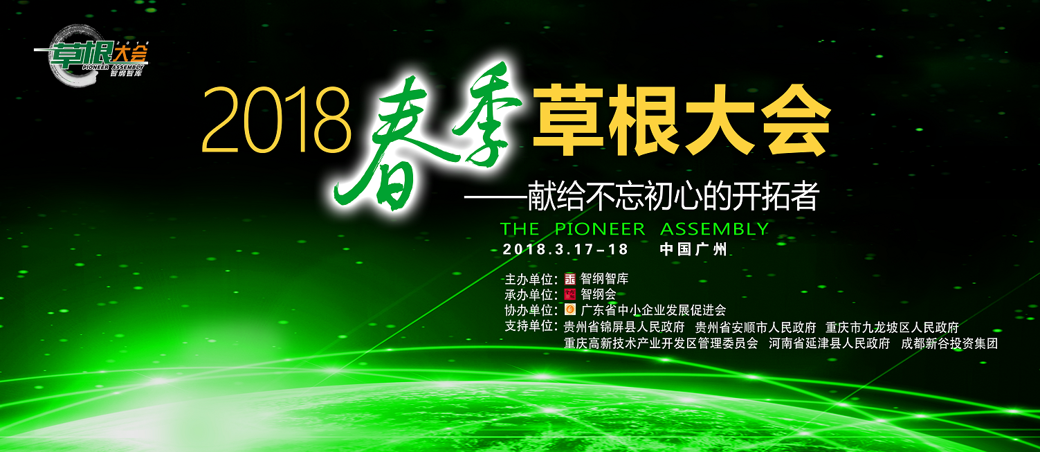 智纲智库2018草根大会丨献给不忘初心的开拓者