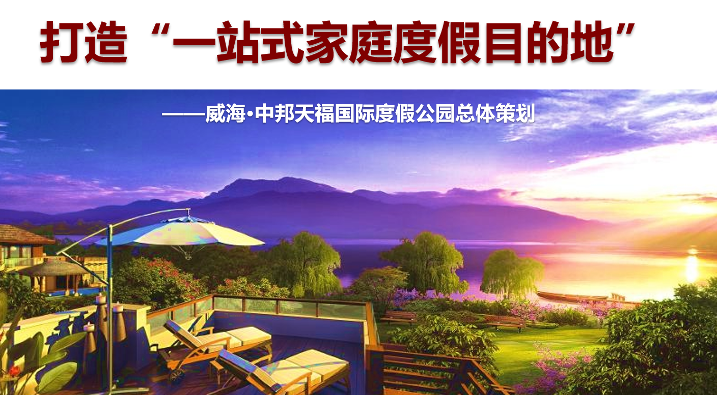 威海•中邦天福国际度假公园总体策划案