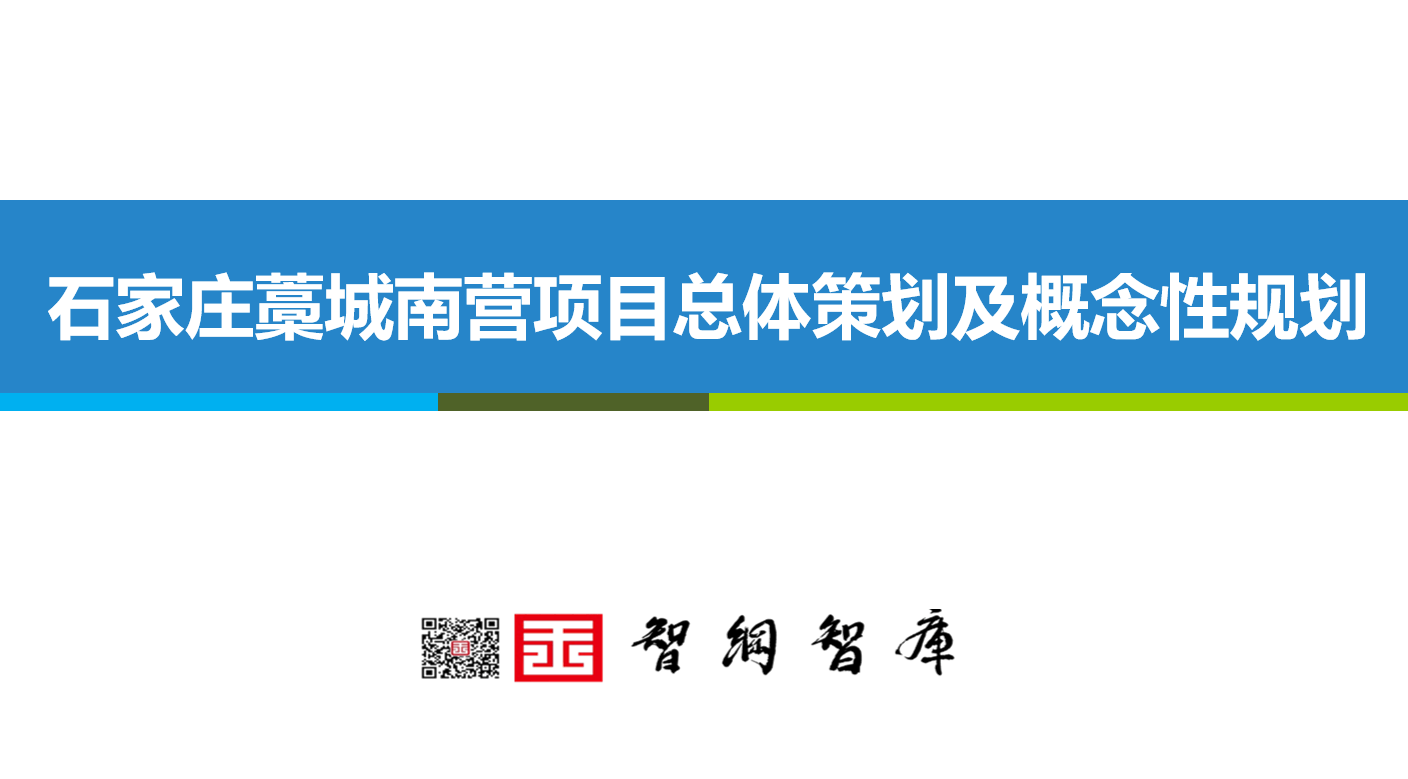 石家庄藁城南项目总体策划及概念性规划